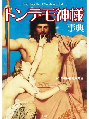 cover image of トンデモ神様事典